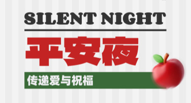 平安夜节日祝福卡片设计推荐，满足你的个性需求