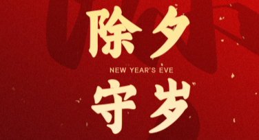 除夕夜春节习俗海报设计，轻松搞定年味满满的创意表达