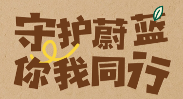 环保公益在线制作：让你的设计与众不同