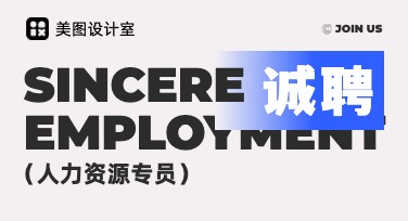 人力资源岗招聘展板设计，时尚模板在线创作平台推荐