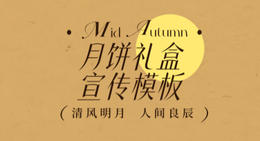 月饼礼盒宣传模板，尽显创意设计魅力