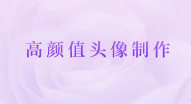 高颜值头像制作：快速打造精美个人形象