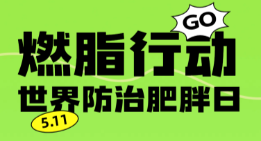 搜索世界防治肥胖日科普海报，美图设计室助力你的设计灵感！
