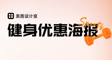 健身优惠海报怎么设计？美图设计室帮你轻松搞定