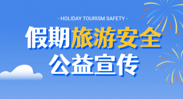假期安全提示宣传图，让假期出行更安心