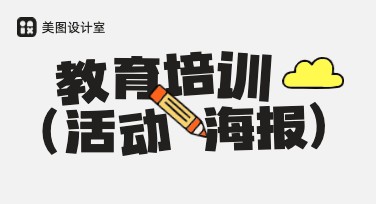 教育培训节日活动海报，轻松设计你的创意