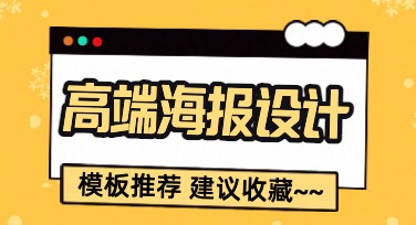 高端海报设计技巧与灵感有哪些？