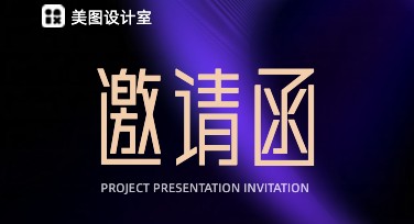 邀请函模板设计的多样风格推荐