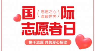 国际志愿者日志愿者服务卡片设计精选指南