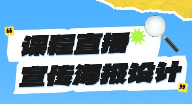 课程直播宣传海报设计，轻松提升人气与点击率