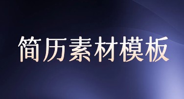 简历素材模板下载，提升职场竞争力