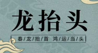 龙抬头节日文化活动背景图制作指南