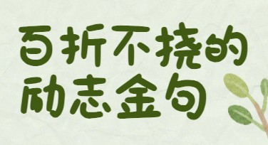 励志金句海报设计，提升创意力的最佳选择