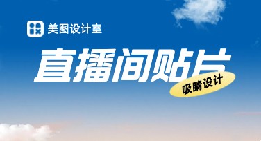 直播间贴片素材大全！美图设计室一键生成吸睛模板