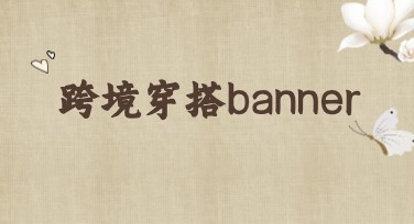 跨境穿搭banner设计创意全攻略，快速提升视觉效果