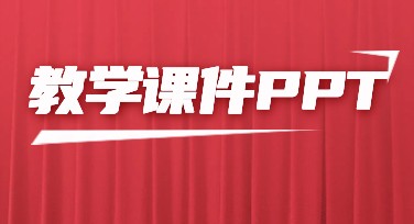 教学课件PPT设计模板推荐：让你的教学更高效精彩