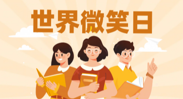 世界微笑日温馨问候海报，免费设计模板随你选