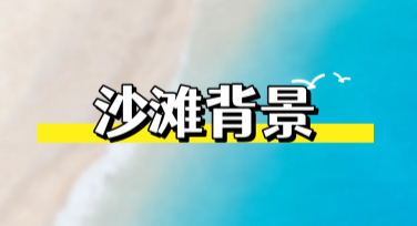 沙滩背景：一站式设计模板满足创作需求