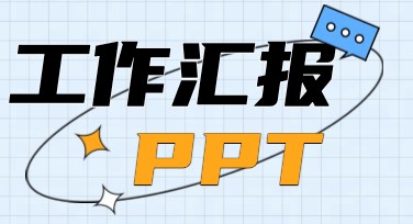 工作汇报PPT模板设计，用创意点燃职场表达