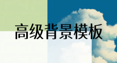 高级背景模板，让设计更加简单有趣！