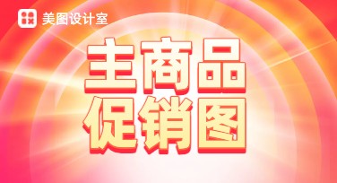 主商品促销图如何提升点击率？掌握必备设计风格技巧