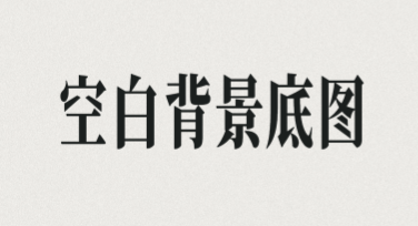 透明空白背景底图素材合集，看这里就够了！