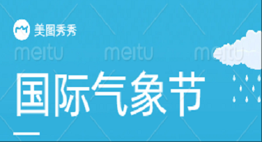 国际气象节纪念科普图怎么设计才有创意？这5种风格一秒拯救你审美