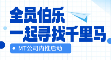 人才内推宣传图，快速提升企业雇主形象