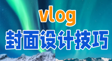 vlog封面设计技巧：助力提升作品吸引力