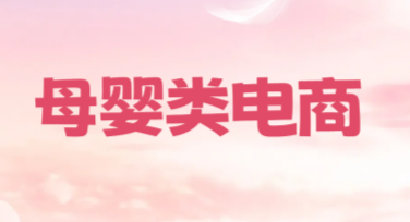 母婴类电商商品列表有哪些便捷设计模板推荐？