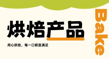 烘焙产品海报：让你的美食吸引目光的必备设计