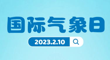 国际气象节气候变迁宣传海报，轻松搞定你的设计需求
