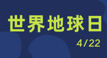 轻松设计世界地球日宣传海报，这些创意让你事半功倍