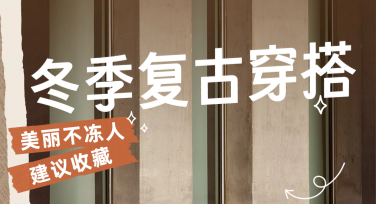 高颜值冬季穿搭，轻松打造个人风格的设计灵感