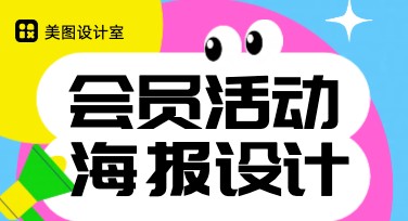 快速搞定会员活动海报设计，轻松引爆活动人气！