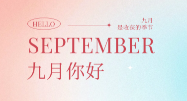 九月祝福海报，这里有让人一见倾心的创意模板选购！