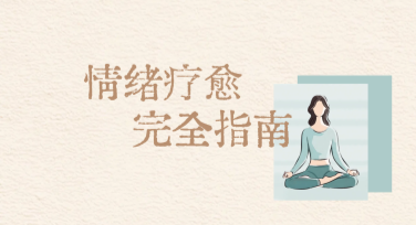 情绪指南小红书封面推荐，打造专属风格设计