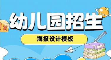 幼儿园招生海报制作，提升吸引力的首选设计方法