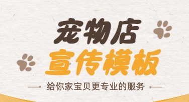 宠物店宣传模板设计，轻松搞定好创意