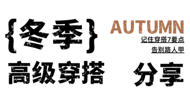 冬季穿搭指南：美图设计室帮你轻松搞定设计