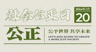 高颜值世界社会公正日海报设计指南，这里有你所需的高品质模板