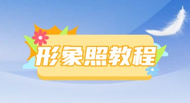 不用约摄影棚，也能拍出高级感——美图设计室形象照帮你轻松“换头像”