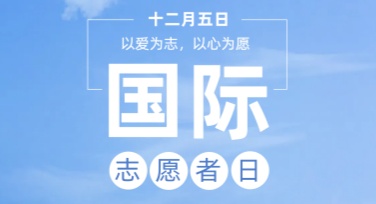 国际志愿者日公益活动宣传图：精选风格模板推荐