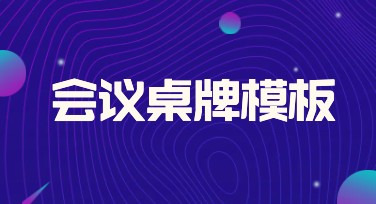 会议桌牌模板有哪些？看看这些热门风格推荐