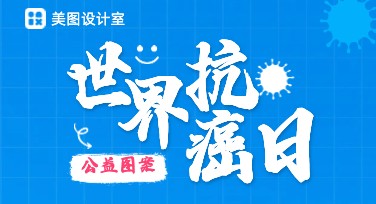 世界抗癌日公益图案怎么设计？美图设计室给你灵感！