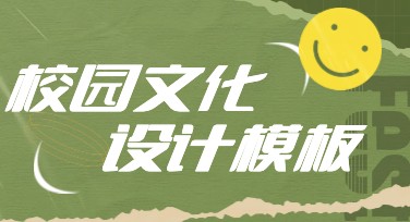 校园文化宣传单设计全攻略，满足多场景需求