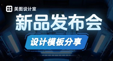新品发布会专属设计模板，让你的视觉冲击更强大！