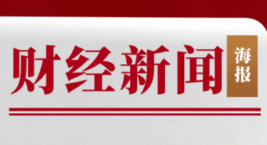 财经新闻宣传海报模板，让信息展示更吸睛！