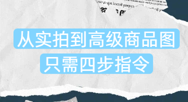 美图设计室AI设计官方教程：从实拍到高级商品图，只需四步指令