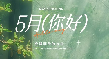 五月月签问候设计模板推荐，助力创意设计妙手成真